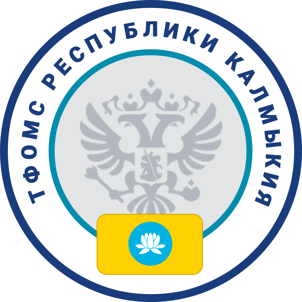 Территориальный фонд обязательного медицинского страхования Республики Калмыкия