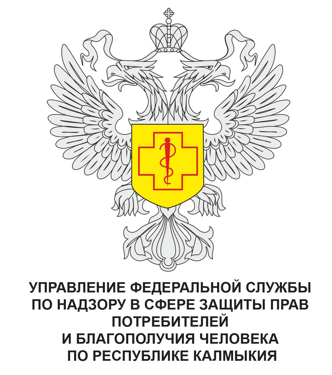 УПРАВЛЕНИЕ ФЕДЕРАЛЬНОЙ СЛУЖБЫ ПО НАДЗОРУ В СФЕРЕ ЗАЩИТЫ ПРАВ ПОТРЕБИТЕЛЕЙ И БЛАГОПОЛУЧИЯ ЧЕЛОВЕКА ПО РЕСПУБЛИКЕ КАЛМЫКИЯ